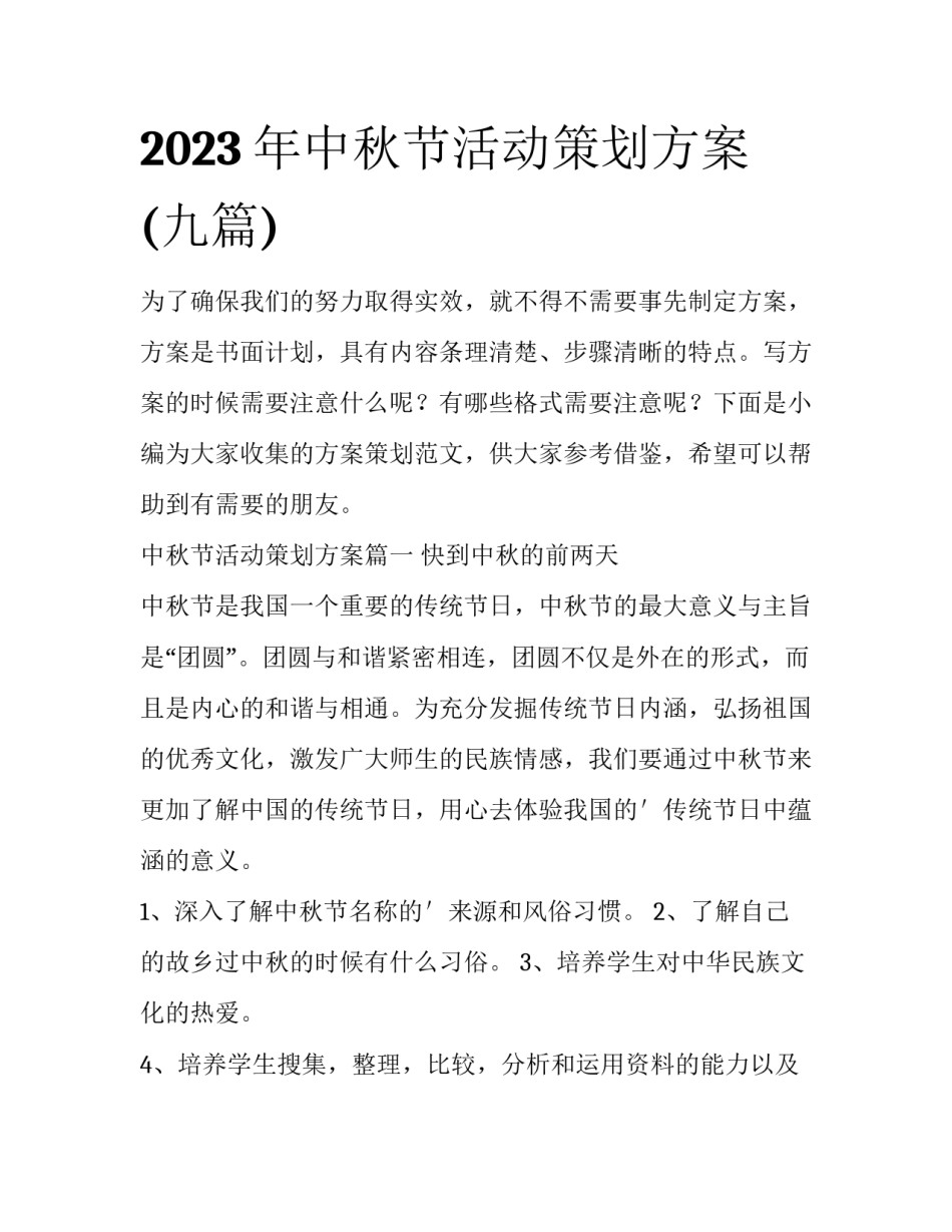 2023年中秋节活动策划方案(九篇)_第1页