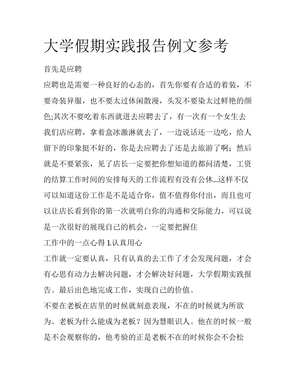 大学假期实践报告例文参考_第1页