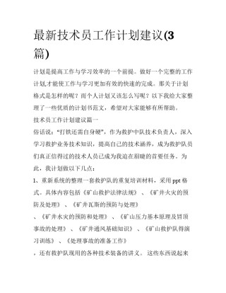 最新技术员工作计划建议(3篇)