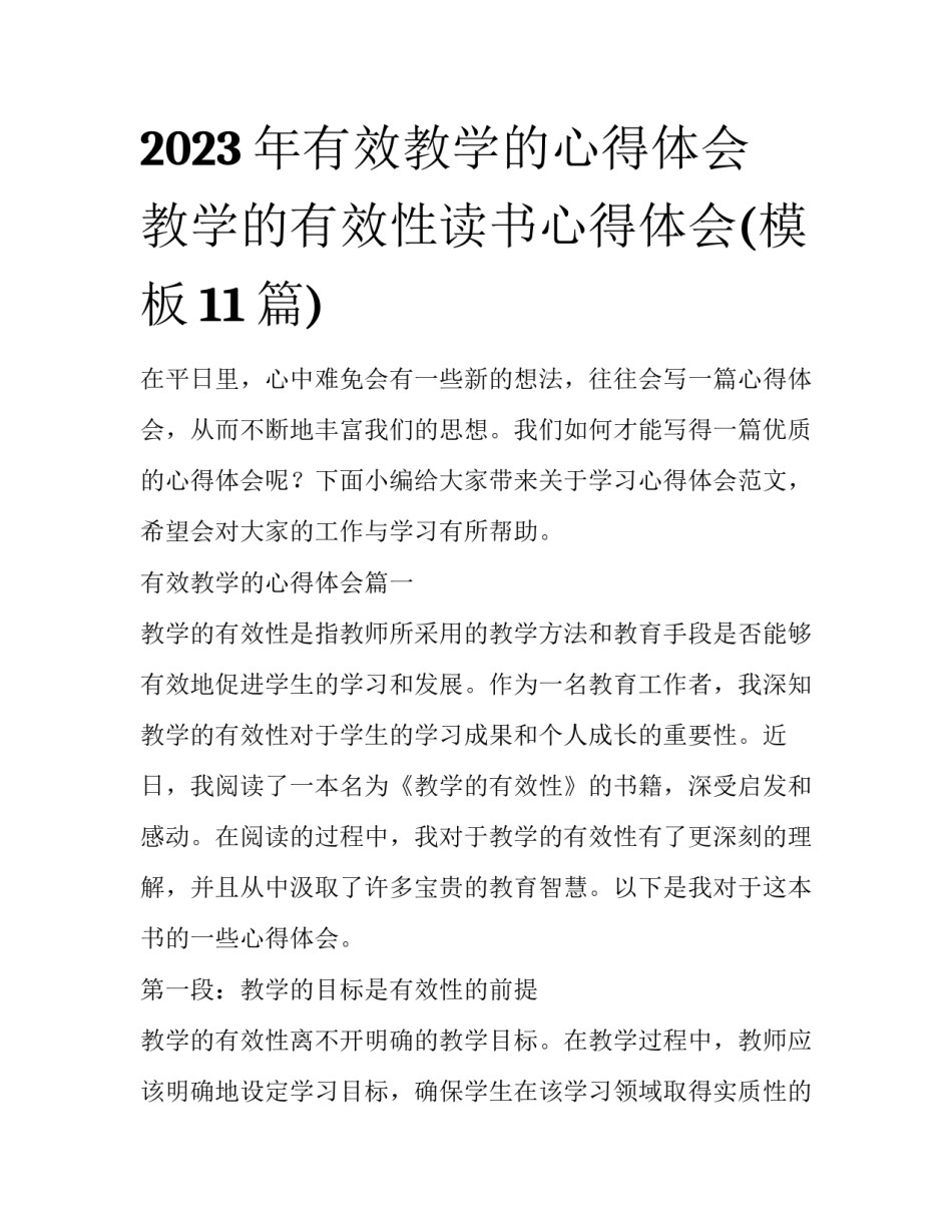 2023年有效教学的心得体会 教学的有效性读书心得体会(模板11篇)_第1页