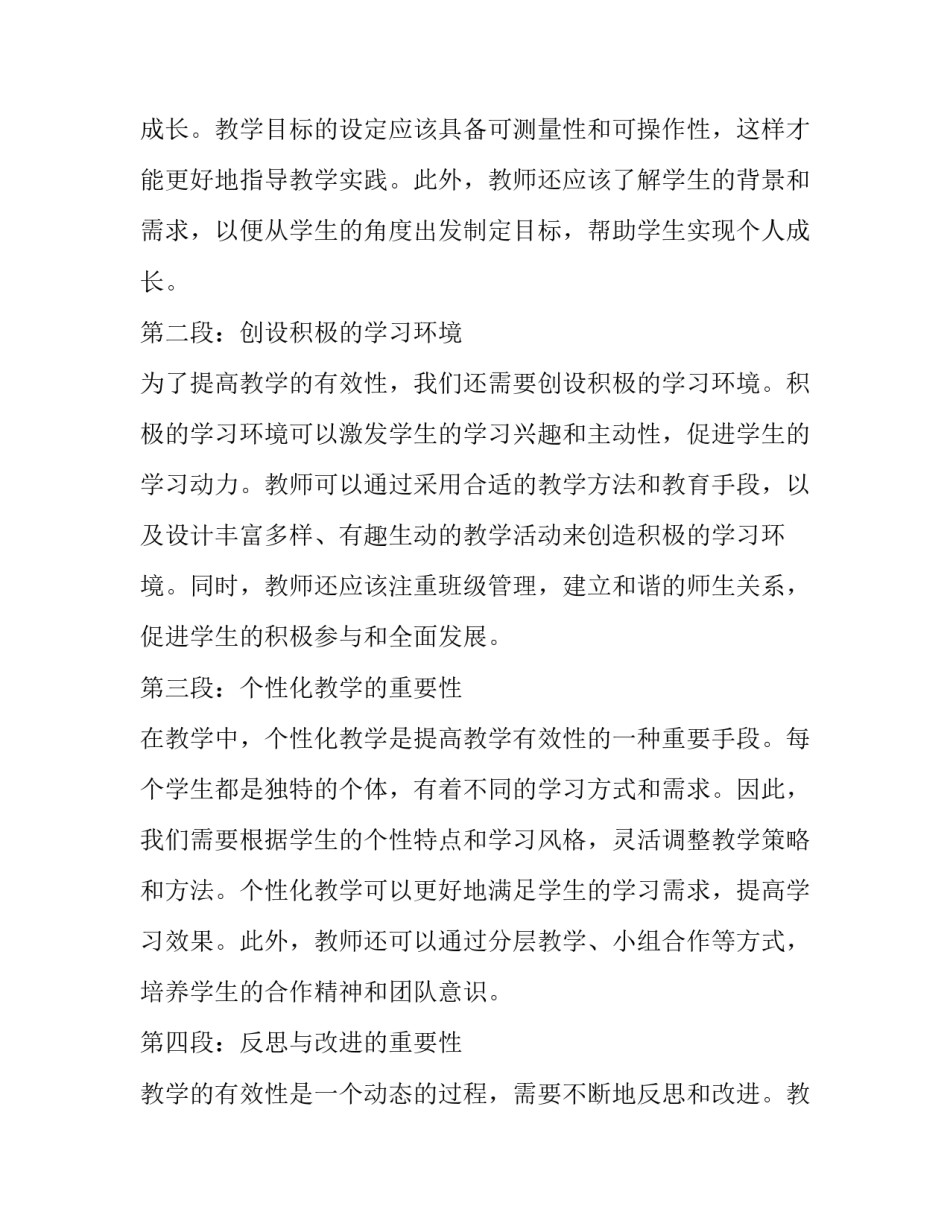 2023年有效教学的心得体会 教学的有效性读书心得体会(模板11篇)_第2页