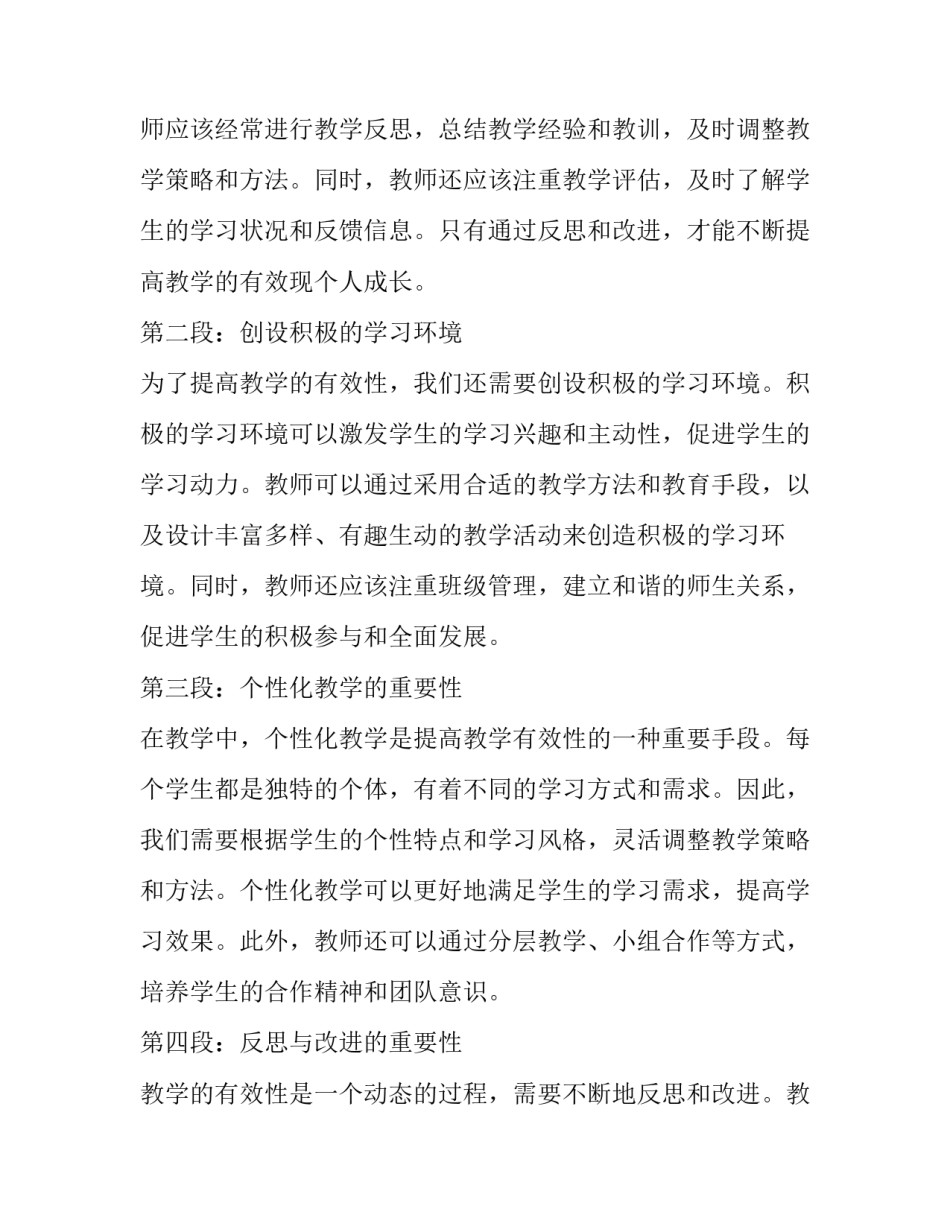 2023年有效教学的心得体会 教学的有效性读书心得体会(模板11篇)_第3页