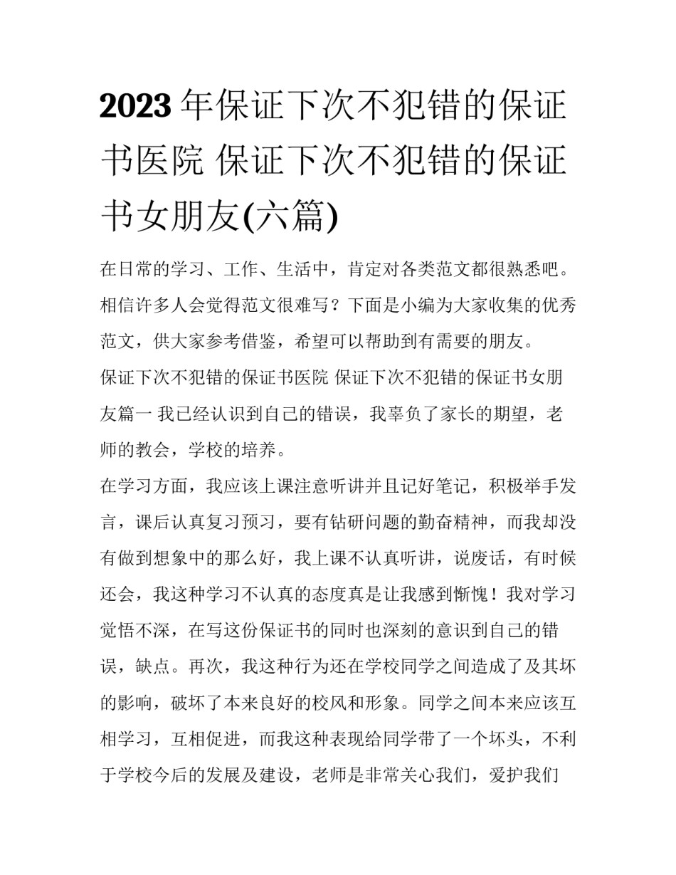 2023年保证下次不犯错的保证书医院 保证下次不犯错的保证书女朋友(六篇)_第1页