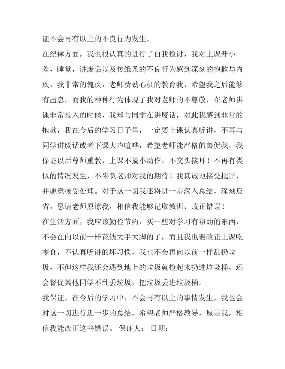 2023年保证下次不犯错的保证书医院 保证下次不犯错的保证书女朋友(六篇)_第3页