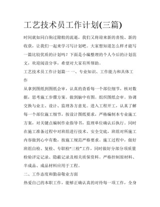 工艺技术员工作计划(三篇)