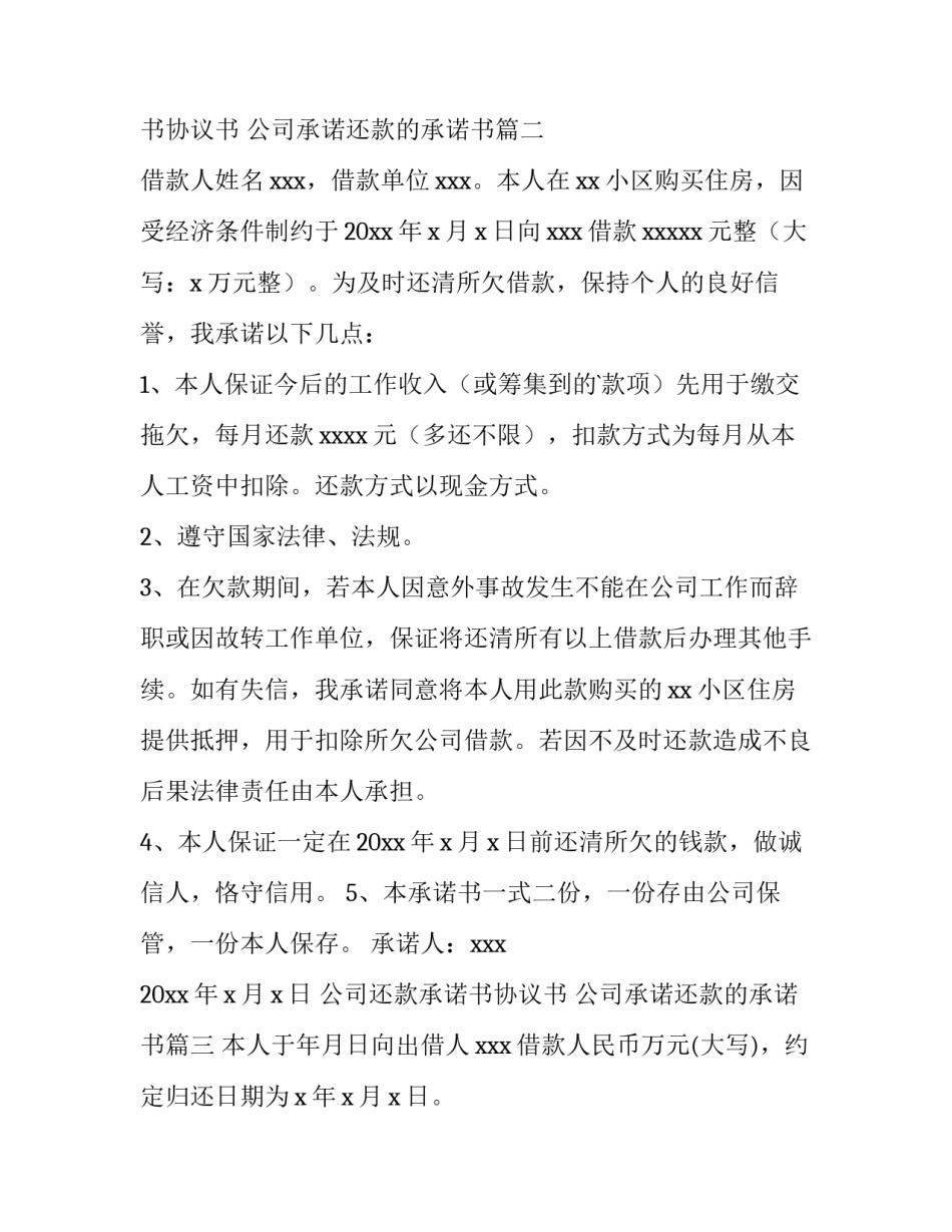 公司还款承诺书协议书 公司承诺还款的承诺书(15篇)_第3页