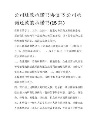 公司还款承诺书协议书 公司承诺还款的承诺书(15篇)