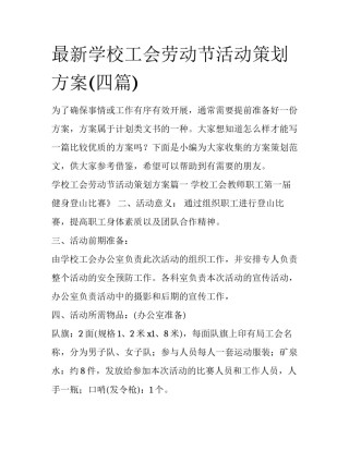 最新学校工会劳动节活动策划方案(四篇)