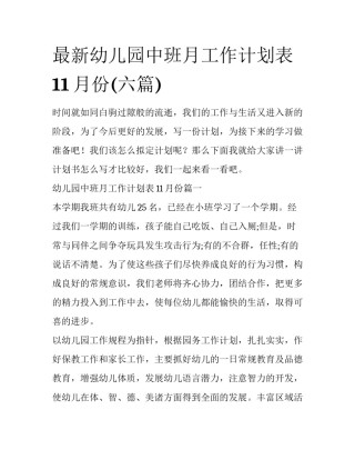 最新幼儿园中班月工作计划表11月份(六篇)