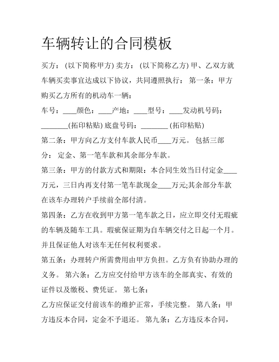 车辆转让的合同模板_第1页