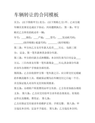 车辆转让的合同模板