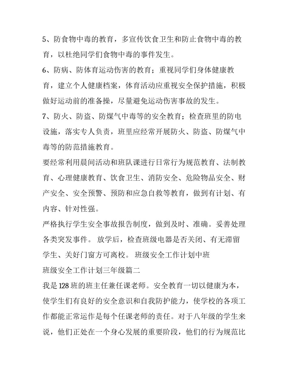 最新班级安全工作计划中班 班级安全工作计划三年级(十二篇)_第2页