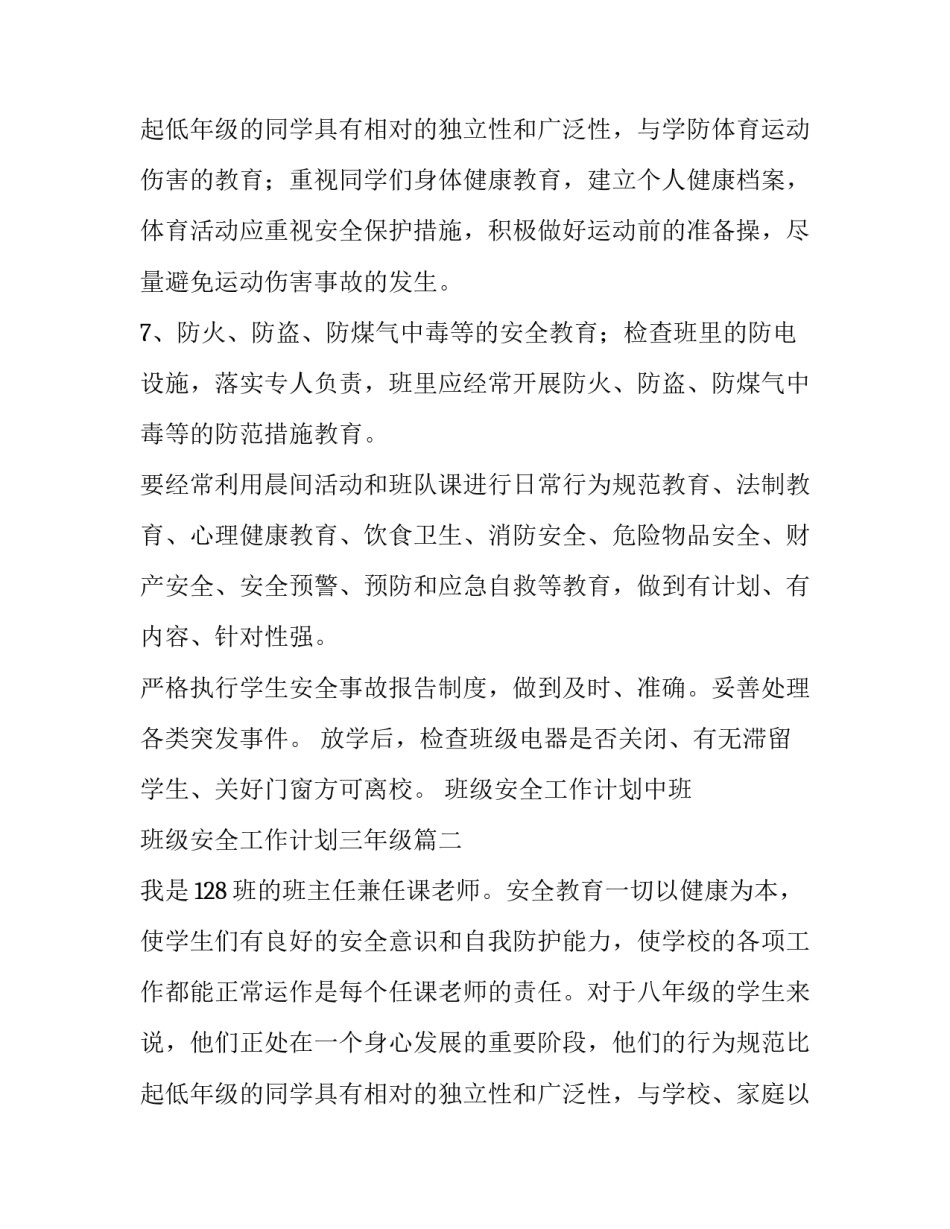 最新班级安全工作计划中班 班级安全工作计划三年级(十二篇)_第3页