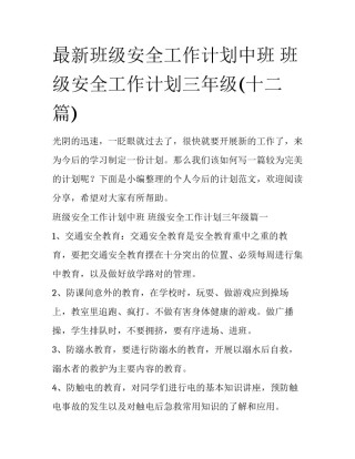 最新班级安全工作计划中班 班级安全工作计划三年级(十二篇)
