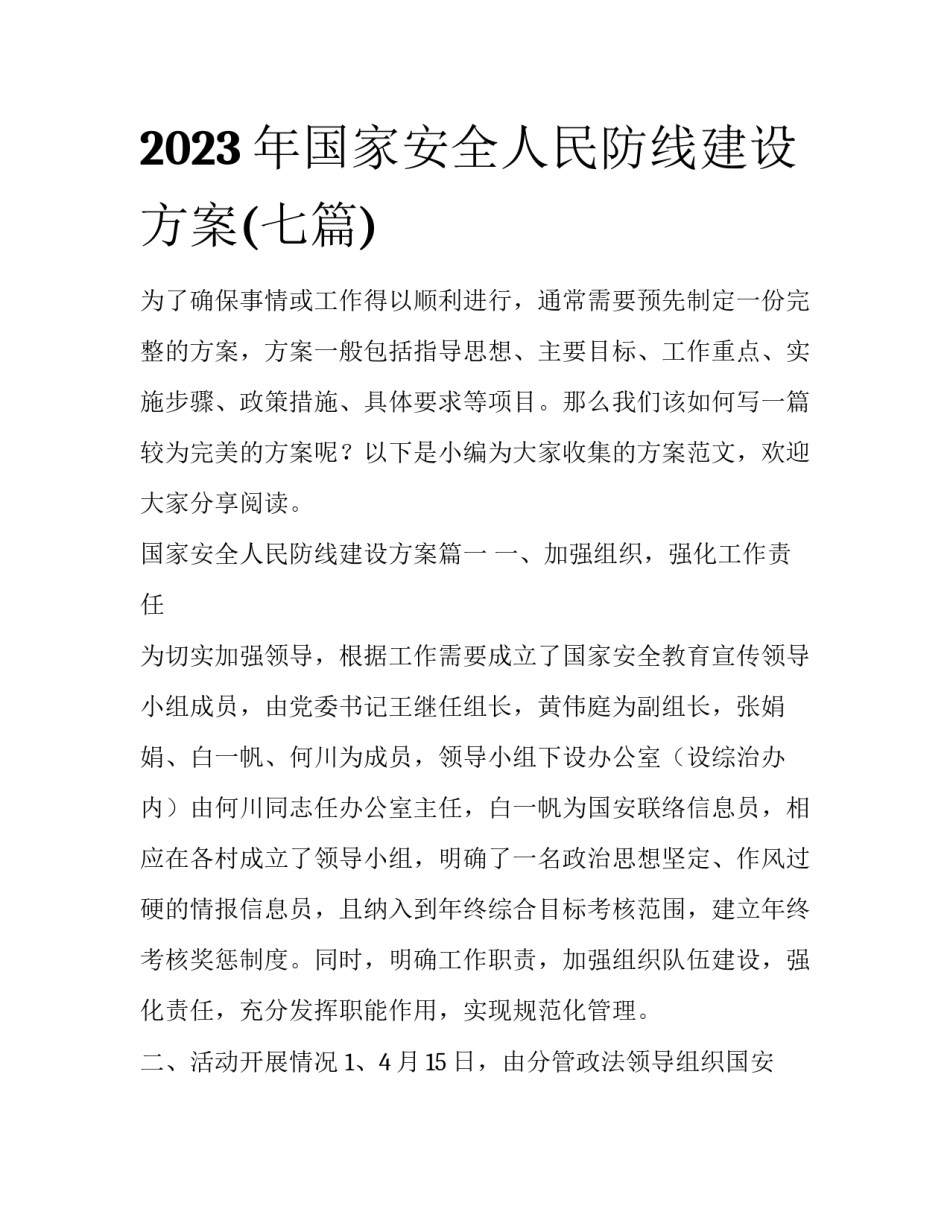 2023年国家安全人民防线建设方案(七篇)_第1页