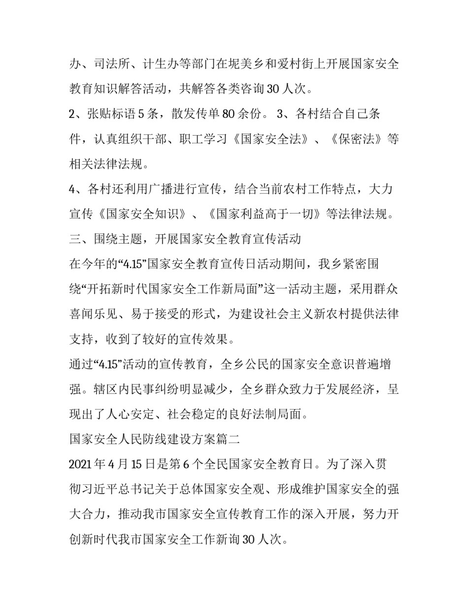 2023年国家安全人民防线建设方案(七篇)_第2页