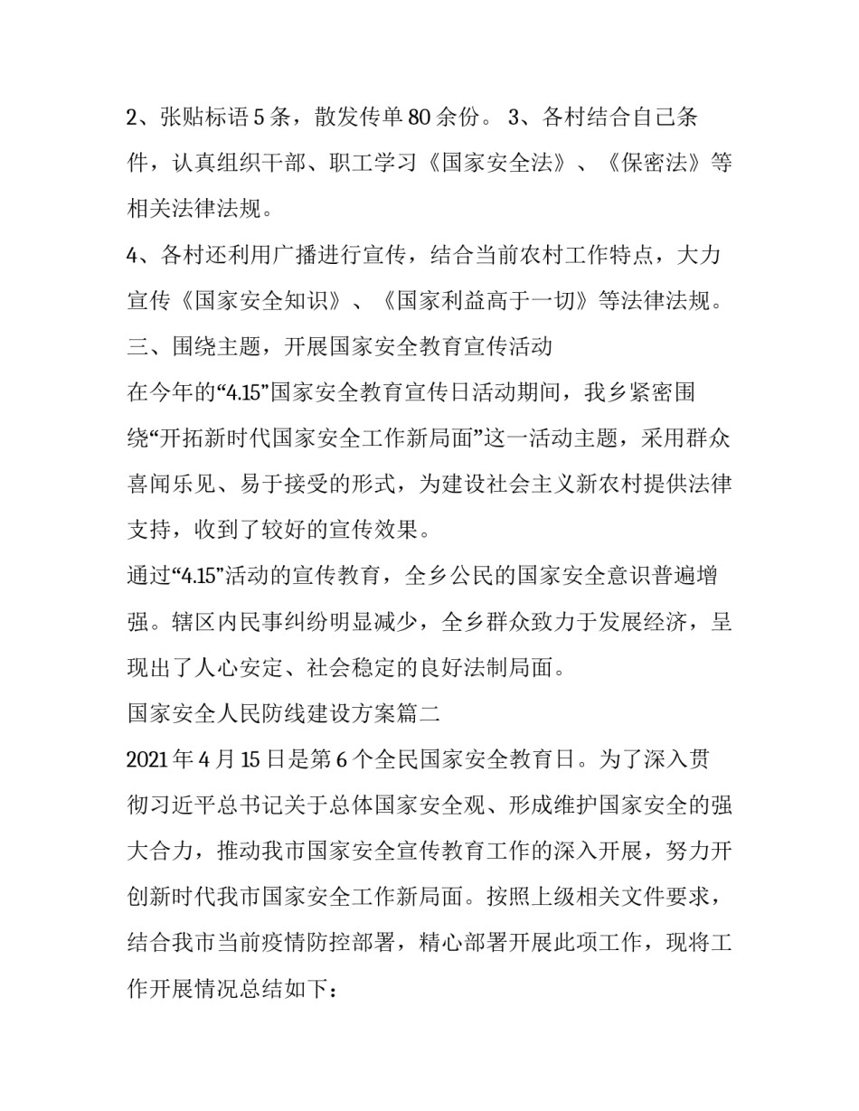 2023年国家安全人民防线建设方案(七篇)_第3页