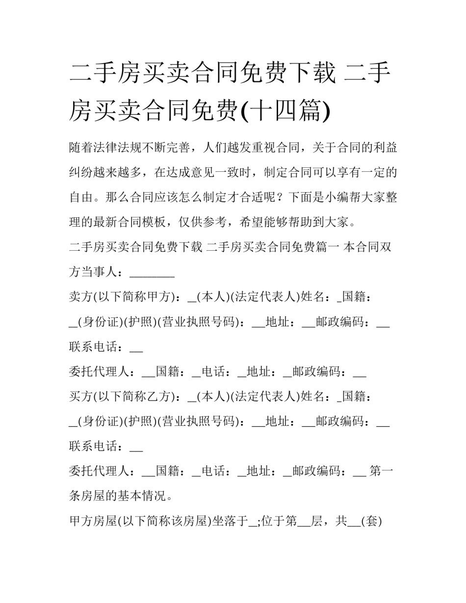 二手房买卖合同免费下载 二手房买卖合同免费(十四篇)_第1页
