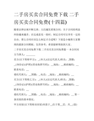 二手房买卖合同免费下载 二手房买卖合同免费(十四篇)