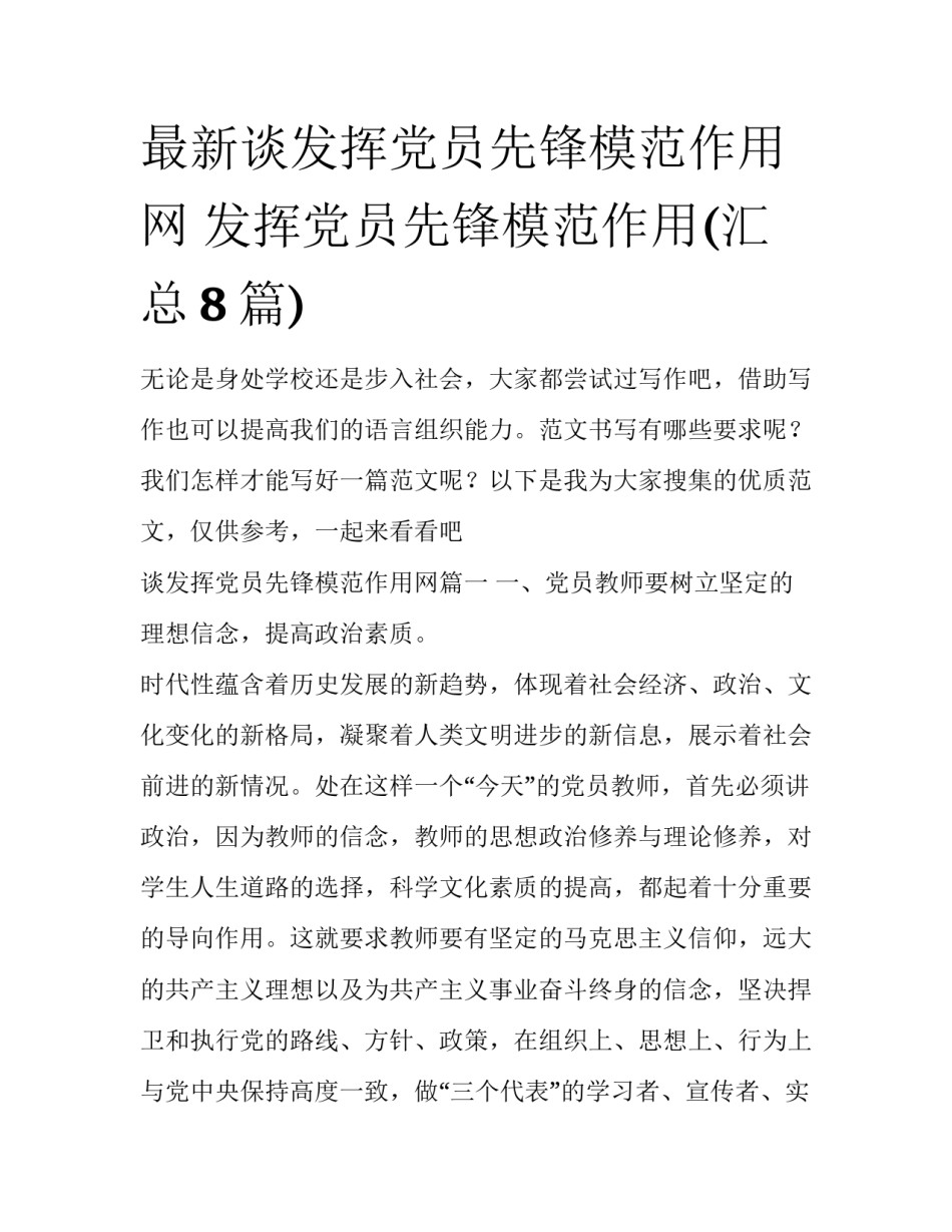 最新谈发挥党员先锋模范作用网 发挥党员先锋模范作用(汇总8篇)_第1页