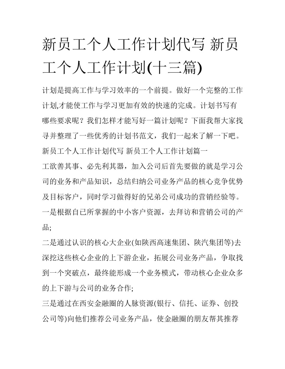 新员工个人工作计划代写 新员工个人工作计划(十三篇)_第1页