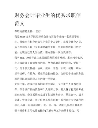 财务会计毕业生的优秀求职信范文