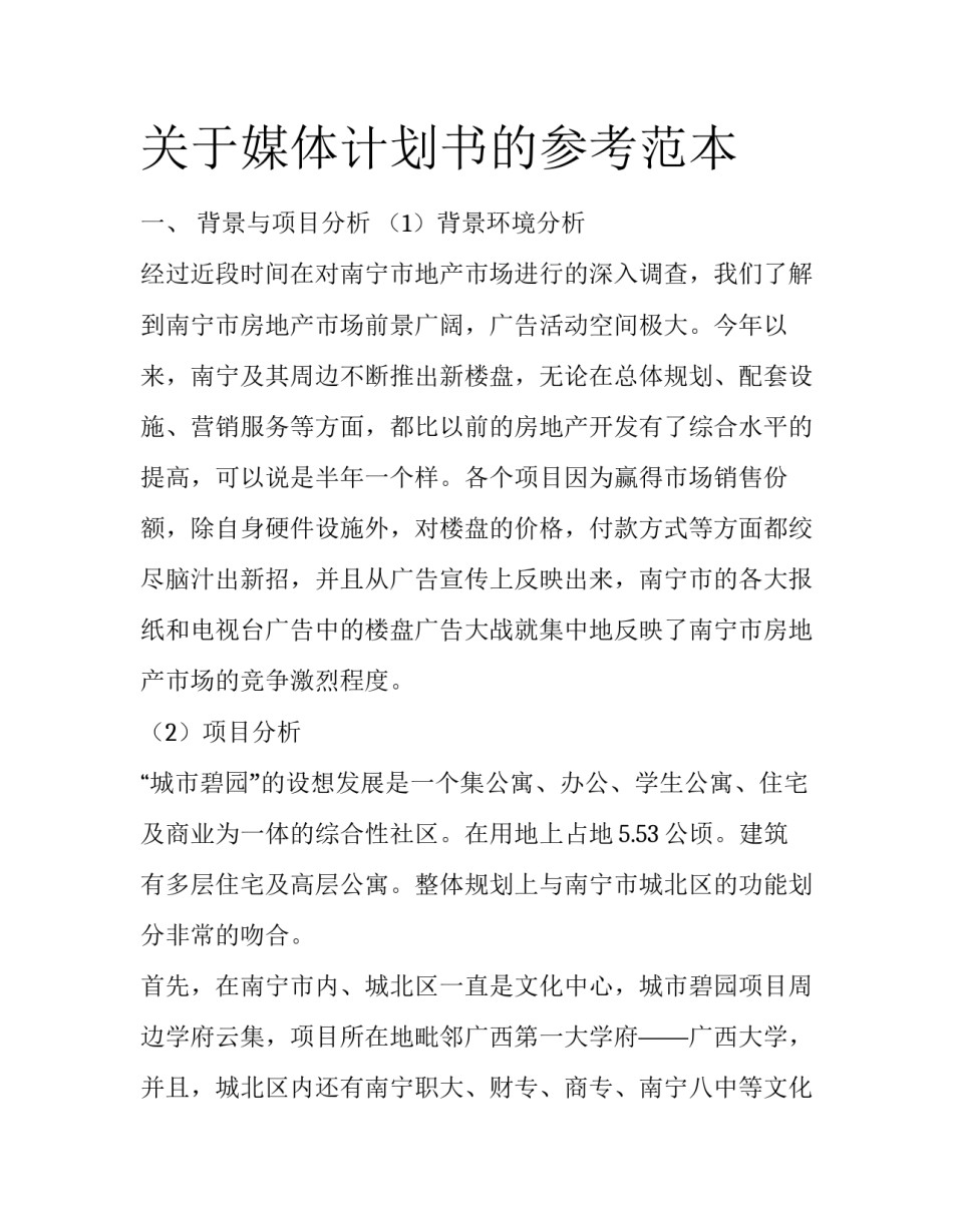 关于媒体计划书的参考范本_第1页