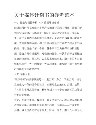 关于媒体计划书的参考范本