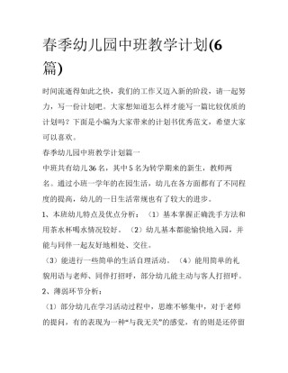 春季幼儿园中班教学计划(6篇)