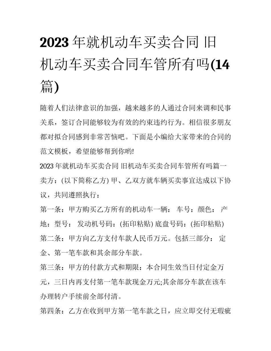 2023年就机动车买卖合同 旧机动车买卖合同车管所有吗(14篇)_第1页