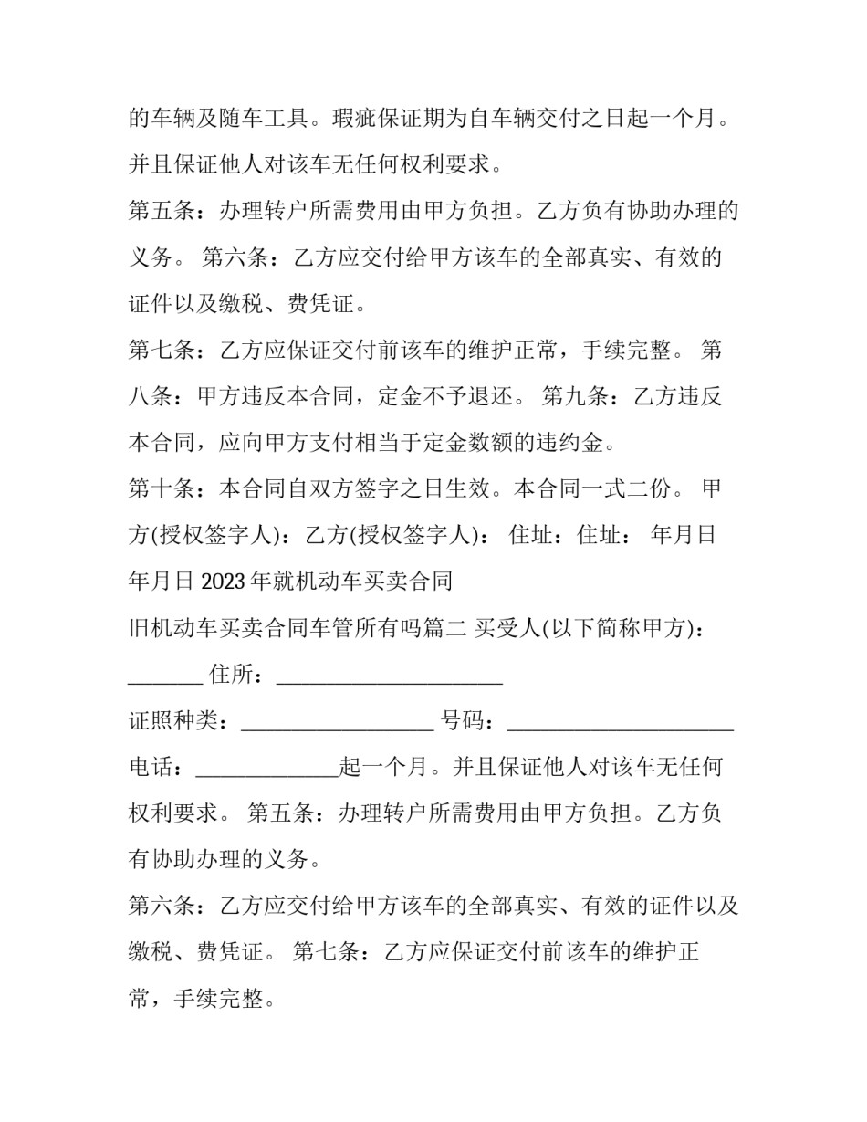 2023年就机动车买卖合同 旧机动车买卖合同车管所有吗(14篇)_第2页