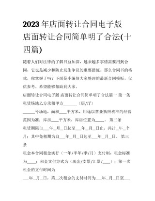 2023年店面转让合同电子版 店面转让合同简单明了合法(十四篇)