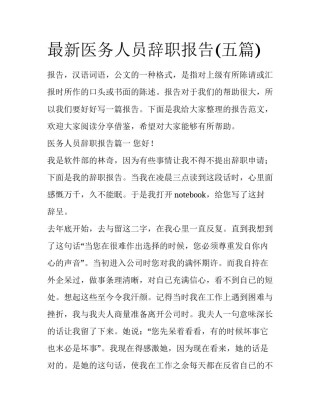 最新医务人员辞职报告(五篇)