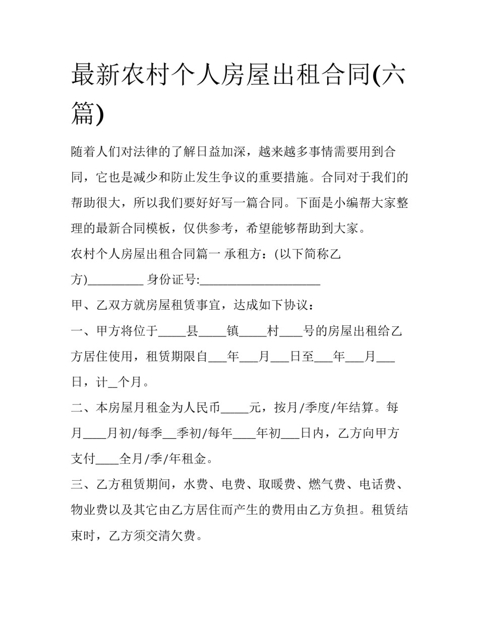 最新农村个人房屋出租合同(六篇)_第1页
