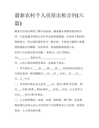 最新农村个人房屋出租合同(六篇)