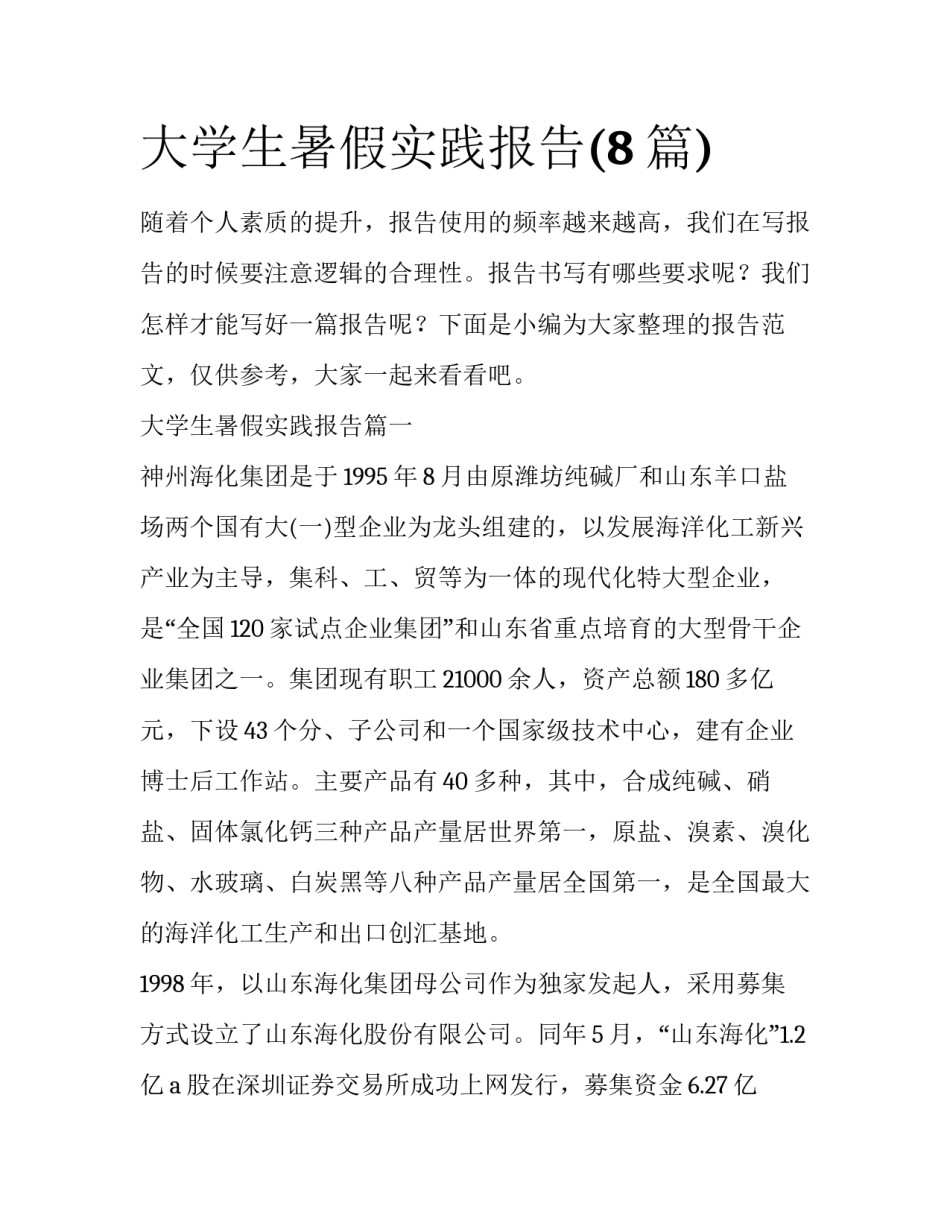 大学生暑假实践报告(8篇)_第1页