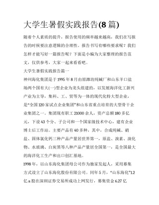 大学生暑假实践报告(8篇)