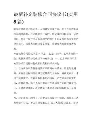 最新补充装修合同协议书(实用8篇)