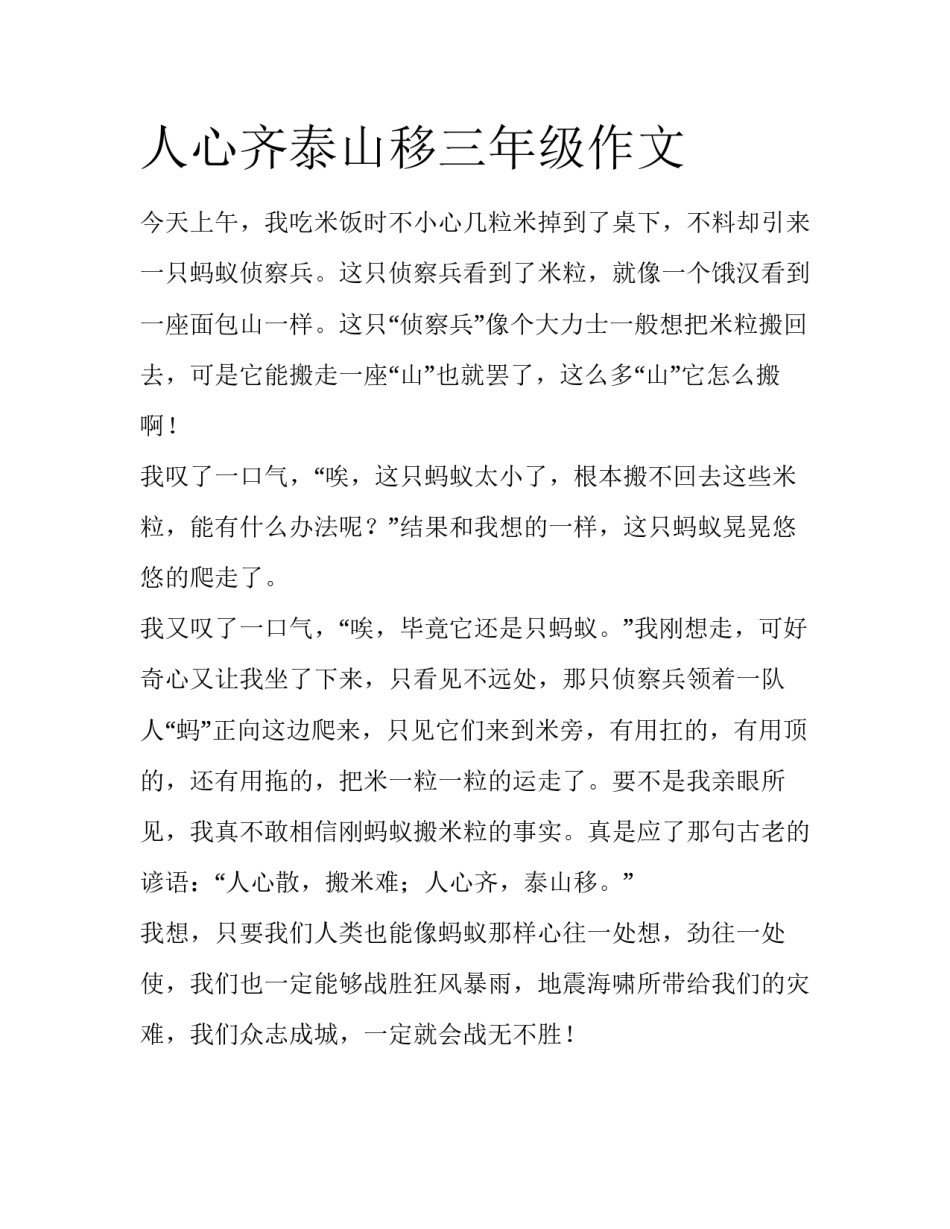 人心齐泰山移三年级作文_第1页