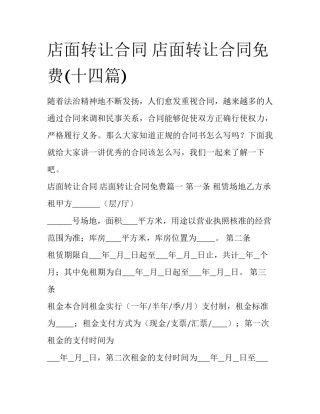 店面转让合同 店面转让合同免费(十四篇)