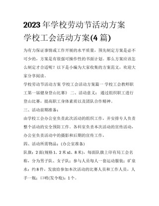 2023年学校劳动节活动方案 学校工会活动方案(4篇)