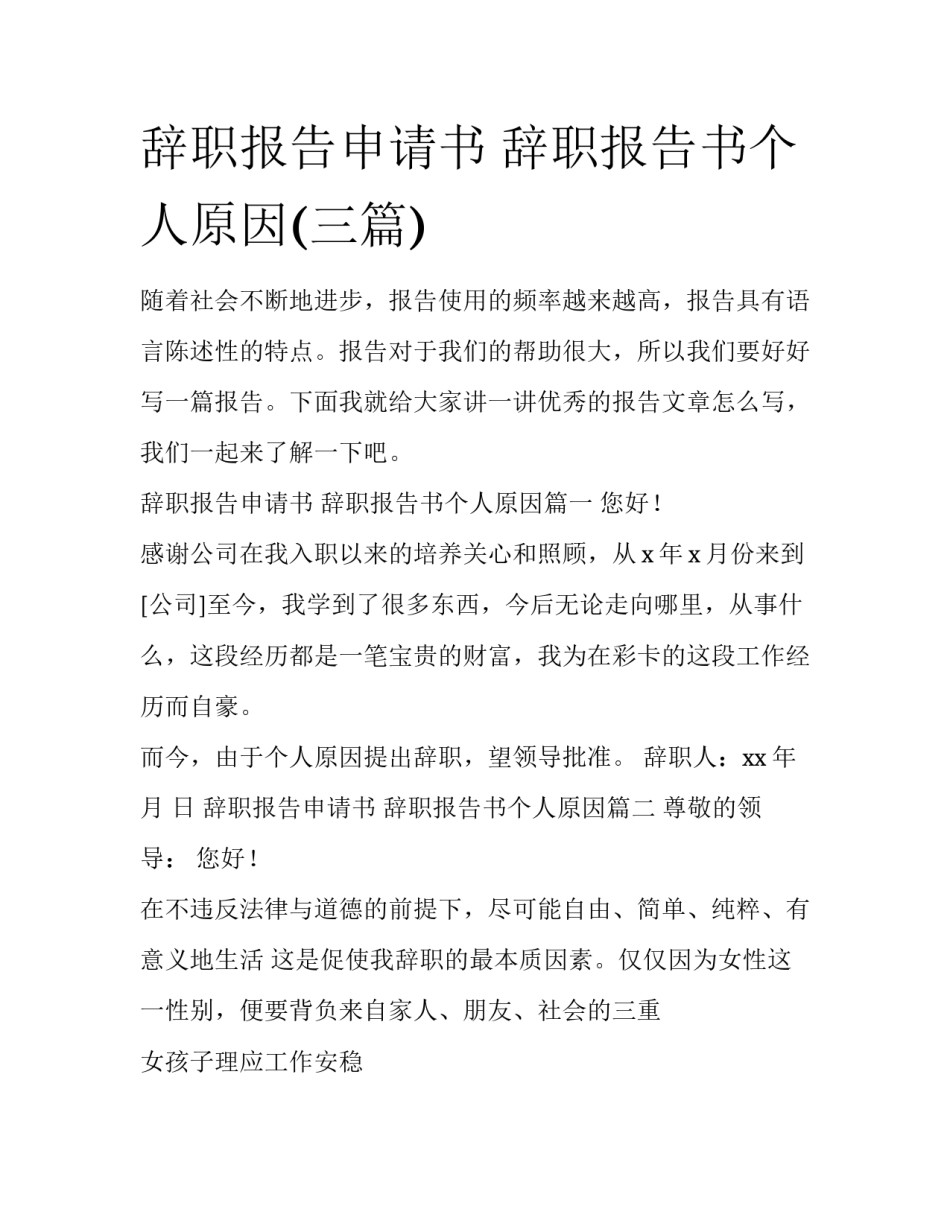 辞职报告申请书 辞职报告书个人原因(三篇)_第1页