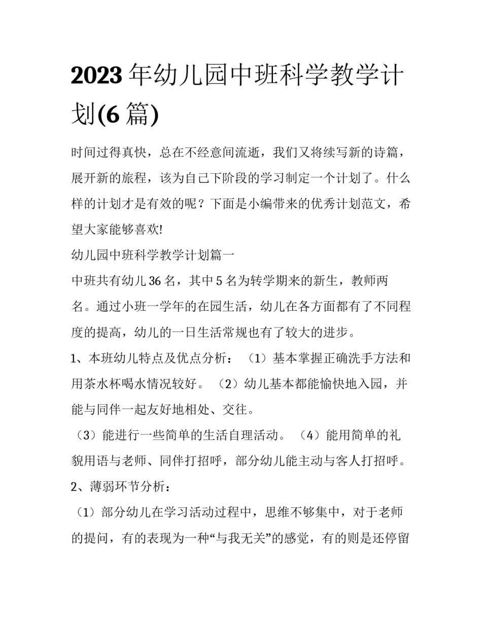 2023年幼儿园中班科学教学计划(6篇)_第1页