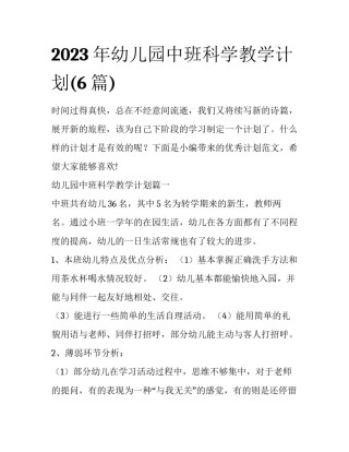 2023年幼儿园中班科学教学计划(6篇)