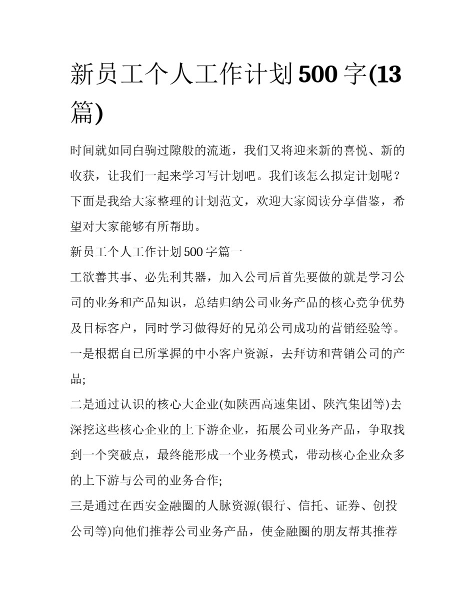 新员工个人工作计划500字(13篇)_第1页