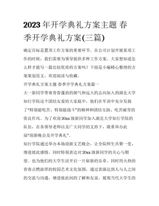 2023年开学典礼方案主题 春季开学典礼方案(三篇)