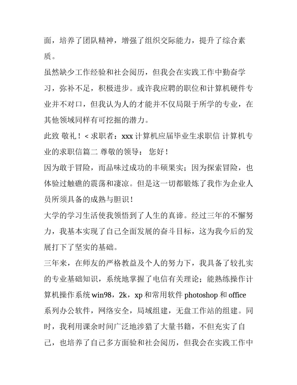 2023年计算机应届毕业生求职信 计算机专业的求职信(八篇)_第2页