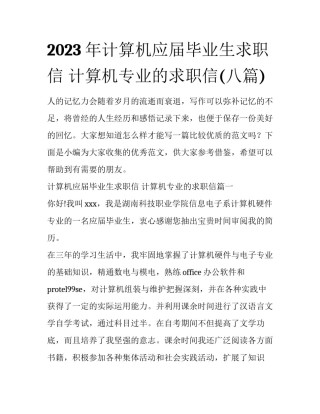 2023年计算机应届毕业生求职信 计算机专业的求职信(八篇)