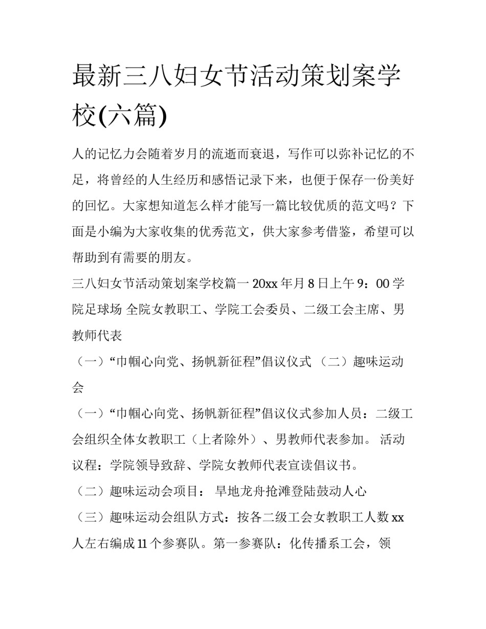 最新三八妇女节活动策划案学校(六篇)_第1页