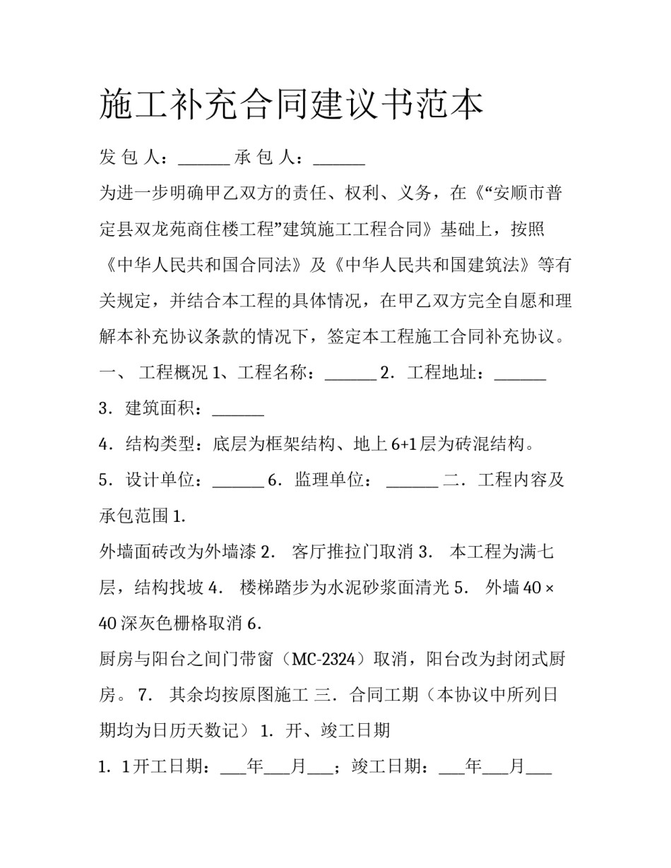 施工补充合同建议书范本_第1页